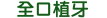 全口植牙